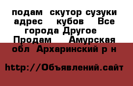 подам  скутор сузуки адрес 100кубов  - Все города Другое » Продам   . Амурская обл.,Архаринский р-н